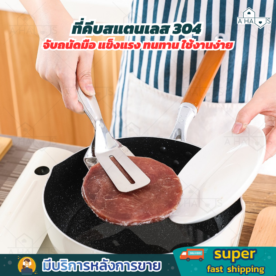 A HAUS ที่คีบ ที่คีบอาหาร สเต็ก ขนมปัง ปลา เนื้อสัตว์ ที่คีบสแตนเลส 304 จับถนัดมือ แข็งแรง ทนทาน ใช้งานง่าย
