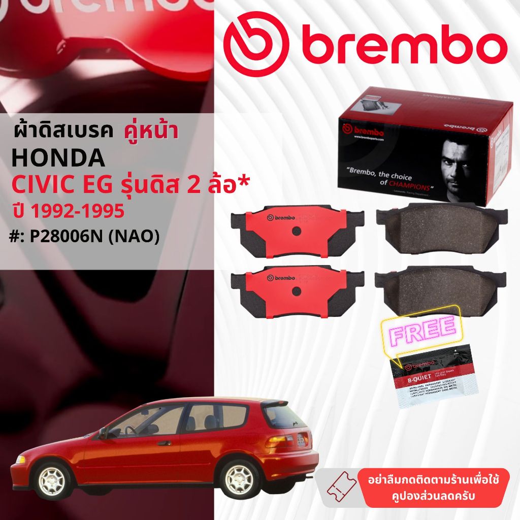 Honda Civic EG 3D,4D รุ่นดิส 2 ล้อ* ปี 1992-1995 ผ้าดิสเบรคหน้า brembo NAO Ceramic ซีวิค P28006N,ก้า