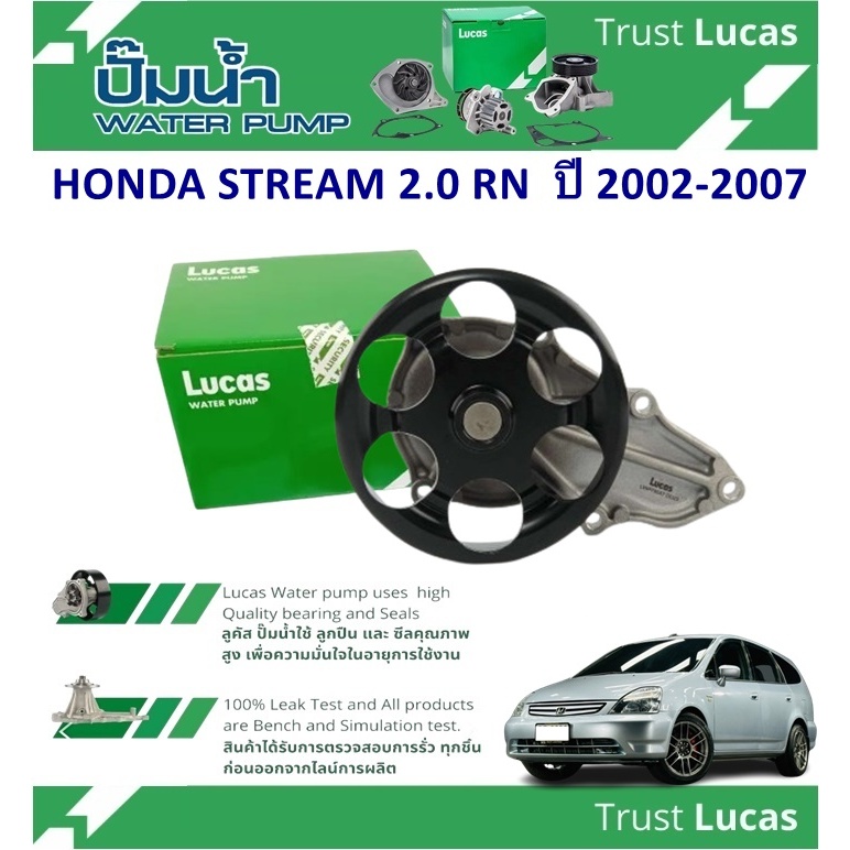 LUCAS ปั้มน้ำรถยนต์ HONDA STREAM 2.0 RN ปี 2002-2007 (1ชิ้น)