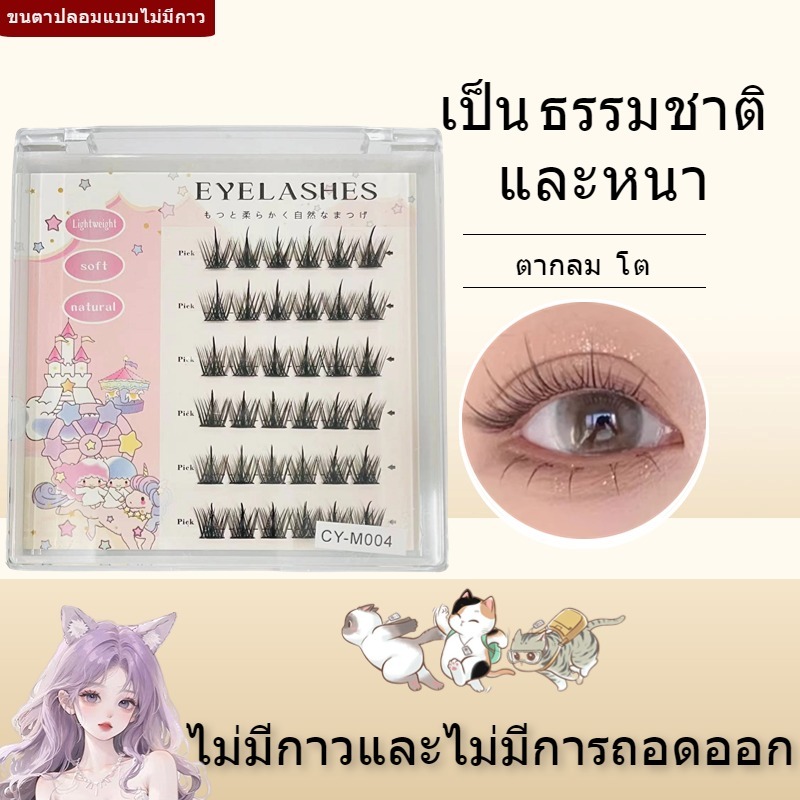 eyelashes glue-free ขนตาปลอมแบบมีกาวในตัว สวยคมเป็นธรรมชาติ ทนลม ติดง่าย เพียงทำตามขั้นตอน พร้อมส่งจากประเทศไทย
