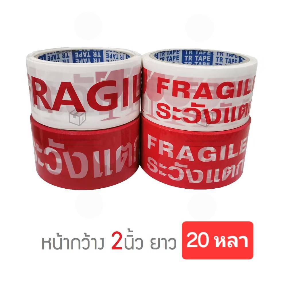 สก๊อตเทป ระวังแตก เสียงนุ่มๆ เทปเหนียว ยาว 20 หลา