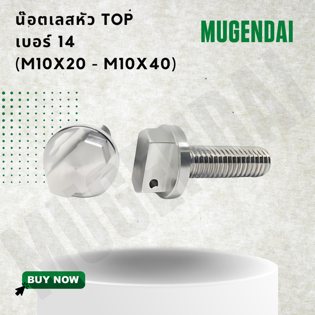 น๊อตเลสหัว TOP เบอร์ 14 (M10) ตั้งแต่ M10x20 ถึง M10x40