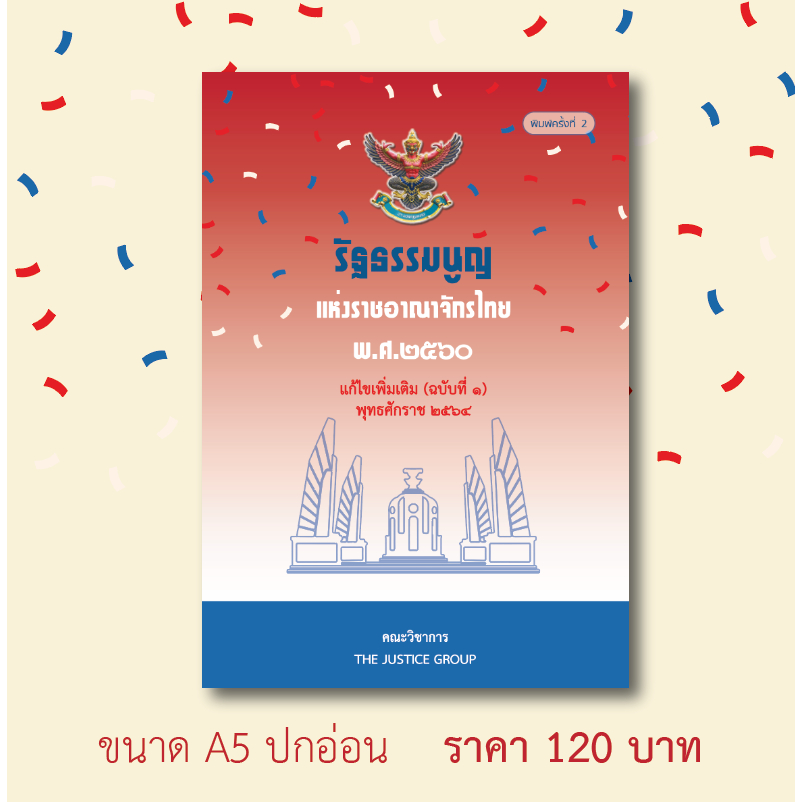 รัฐธรรมนูญแห่งราชอาณาจักรไทย พ.ศ.๒๕๖๐ แก้ไขเพิ่มเติม ฉบับที่ 1 พ.ศ.๒๕๖๔