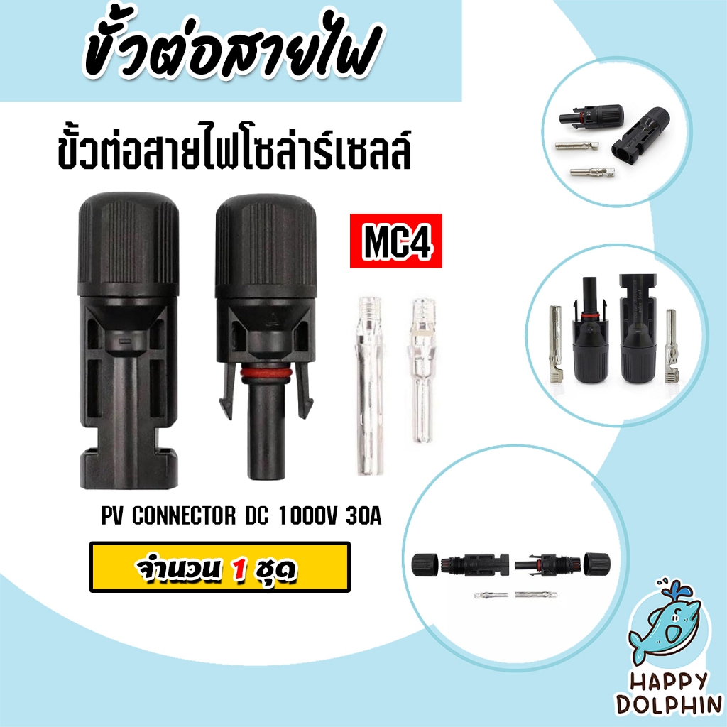 ขั้วต่อสายไฟ MC4 จำนวน 1-20 ชิ้น ขั้วต่อสายไฟแผงโซล่าร์เซลล์ ขั้วสายไฟ ขั้วสายโซล่าร์เซลล์