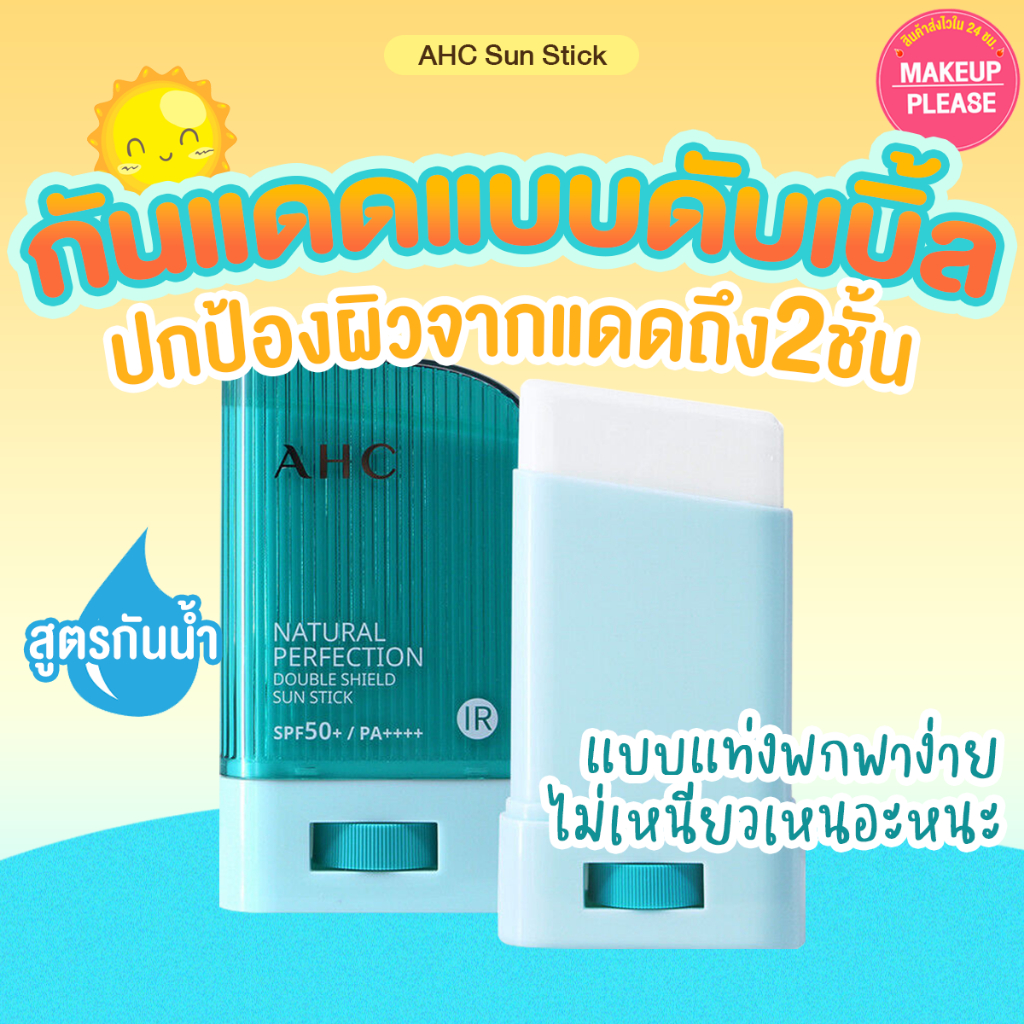 ส่งช้า‼คืนเงิน ส่งไว 24ชม. AHC Natural Perfection Double Shield Sun Stick 22g /14g กันแดดแบบแท่งสติ๊ก ปกป้องผิว2ชั้น