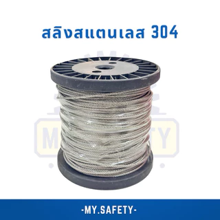 สลิงสแตนเลสไม่เคลือบ 1-3 มิล ยกม้วน 100 เมตร