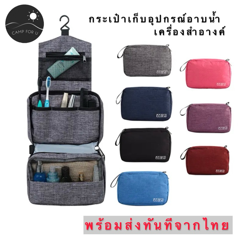 กระเป๋าเก็บอุปกรณ์อาบน้ำ เครื่องสำอางค์ กันน้ำ ✅พร้อมส่งทันทีจากไทย✅