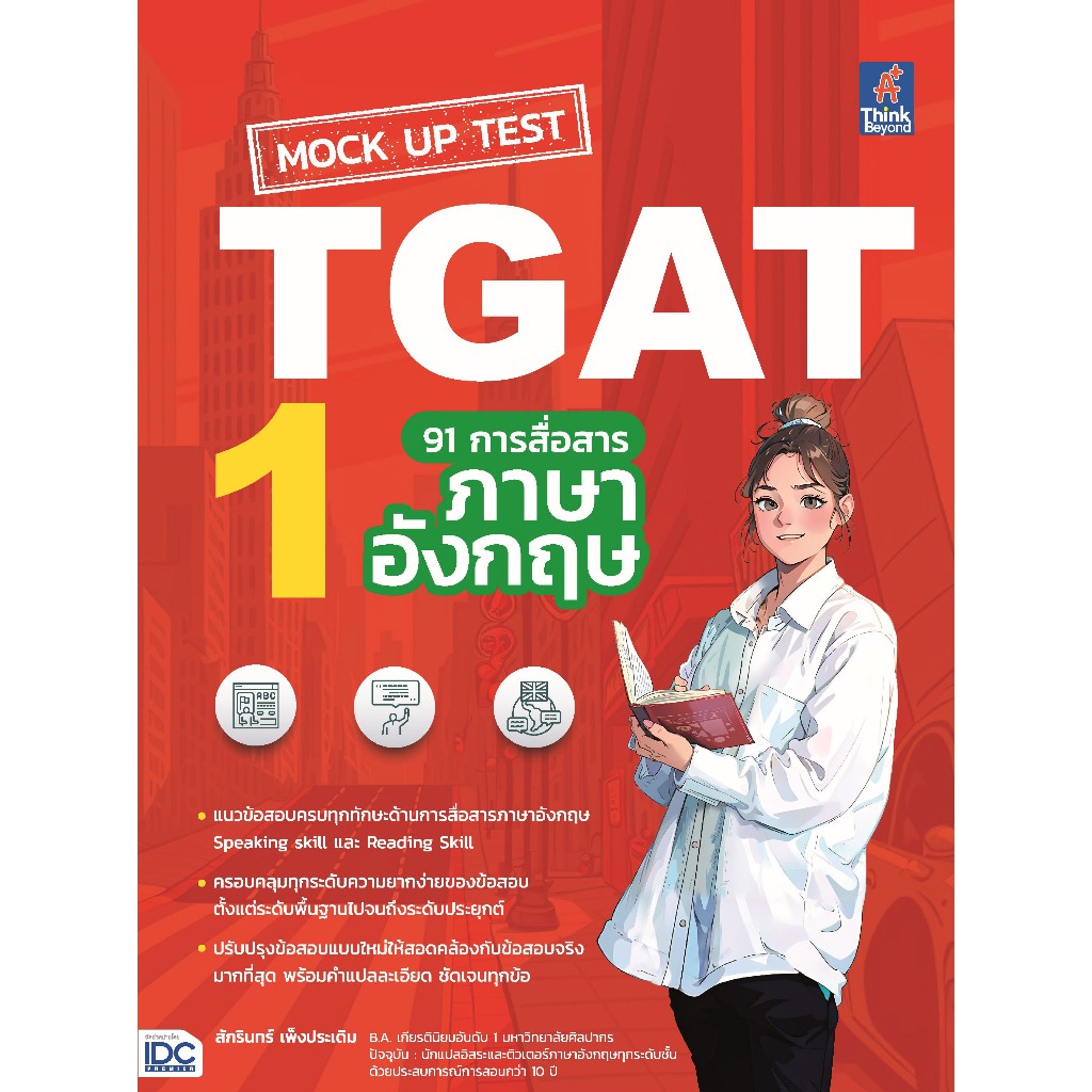 หนังสือ Mock Up Test TGAT1 : 91 การสื่อสารภาษาอังกฤษ