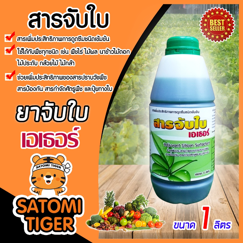 เอเธอร์ สารจับใบเข้มข้นชนิดพิเศษ ขนาด 1 ลิตร ช่วยในการยึดเกาะพื้นผิว ทำให้น้ำยาแผ่กว้าง ดูดซึมเข้าใบหรือลำต้นได้ดี