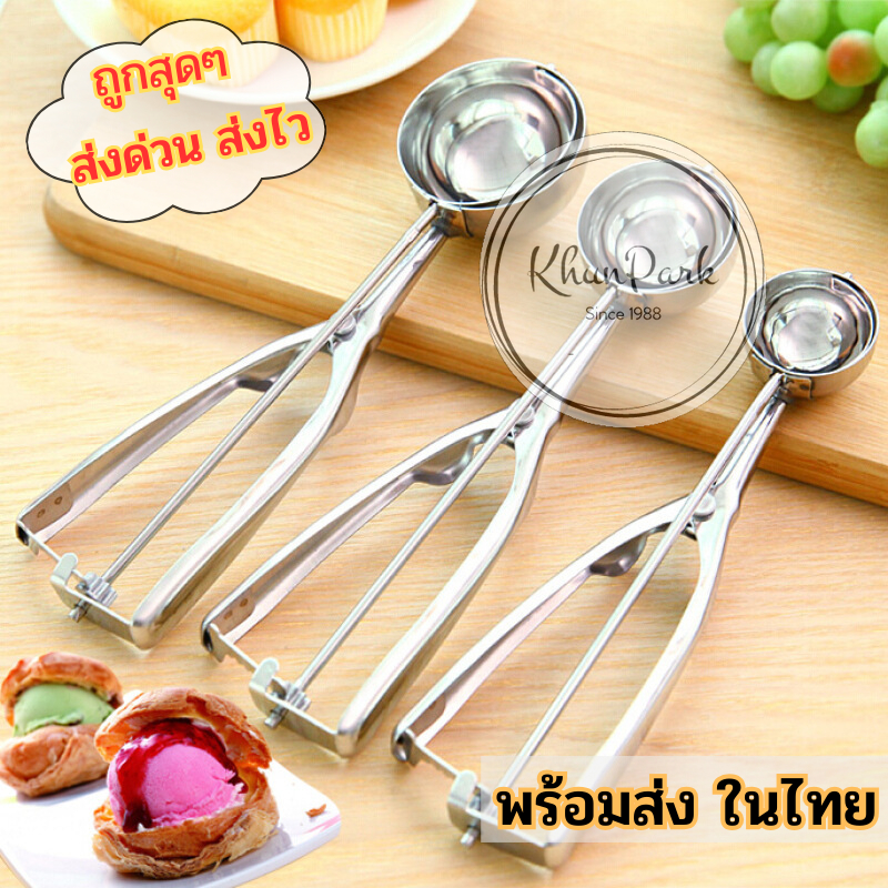 ที่ตักไอศครีมสแตนเลส ที่ตักไอติม 🍦 มีให้เลือกซื้อถึง 3 ขนาด ที่ขูดสแตนเลส 🍨 Ice Cream Scoop