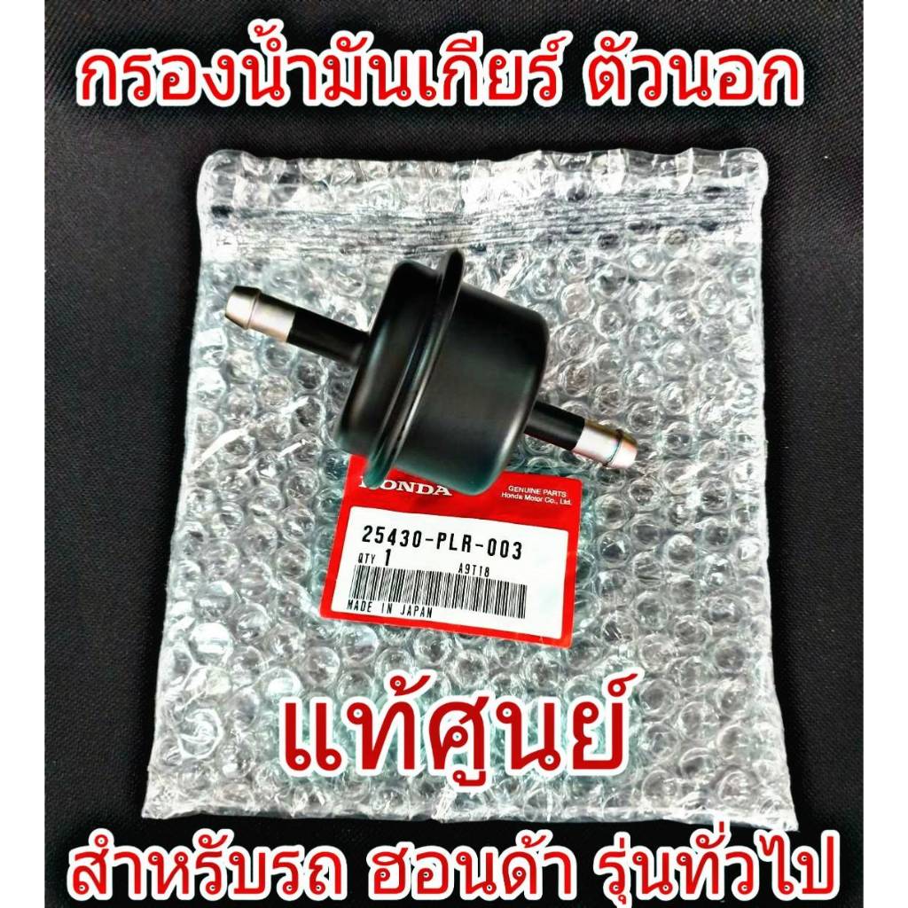 กรองเกียร์ตัวนอก HONDA ทุกรุ่น แท้ศูนย์ (25430-PLR-003) ใส้กรองน้ำมันเกียร์ (ลูกกลม)