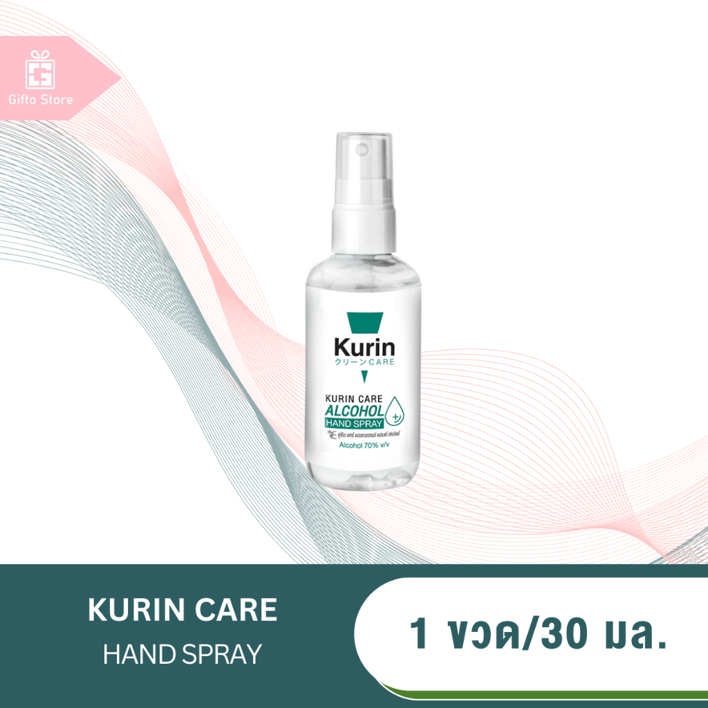 Kurin Care alcohol hand spray สเปรย์แอลกอฮอล์ 70% ออริจินัล ขนาดพกพา สะอาด พกพาสะดวก 1ขวด/30ml