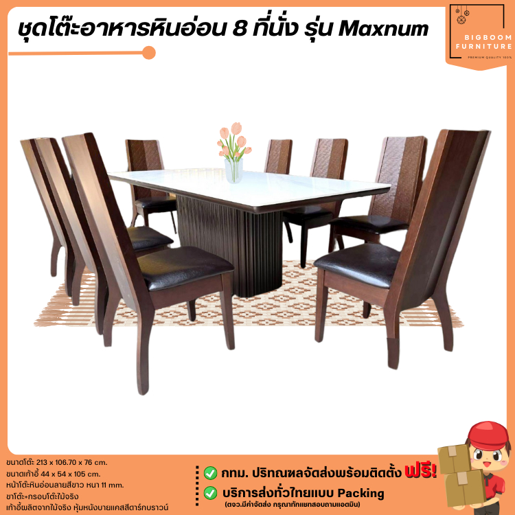 ชุดโต๊ะอาหารหินอ่อน 8 ที่นั่ง รุ่น Maxnum **ตจว.มีค่าจัดส่ง** | บิ๊กบูมเฟอร์นิเจอร์