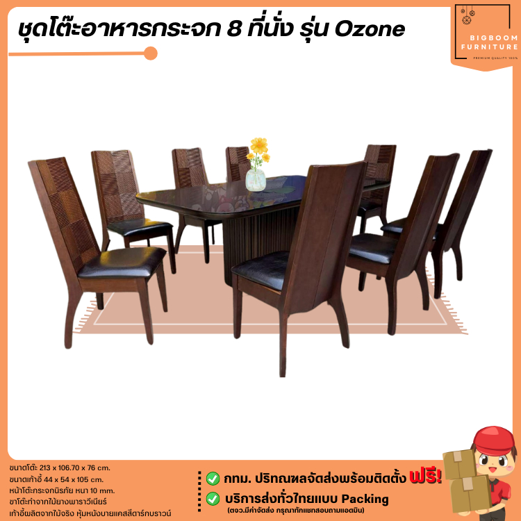 ชุดโต๊ะอาหารกระจก 8 ที่นั่ง รุ่น Ozone **ตจว.มีค่าจัดส่ง** | บิ๊กบูมเฟอร์นิเจอร์
