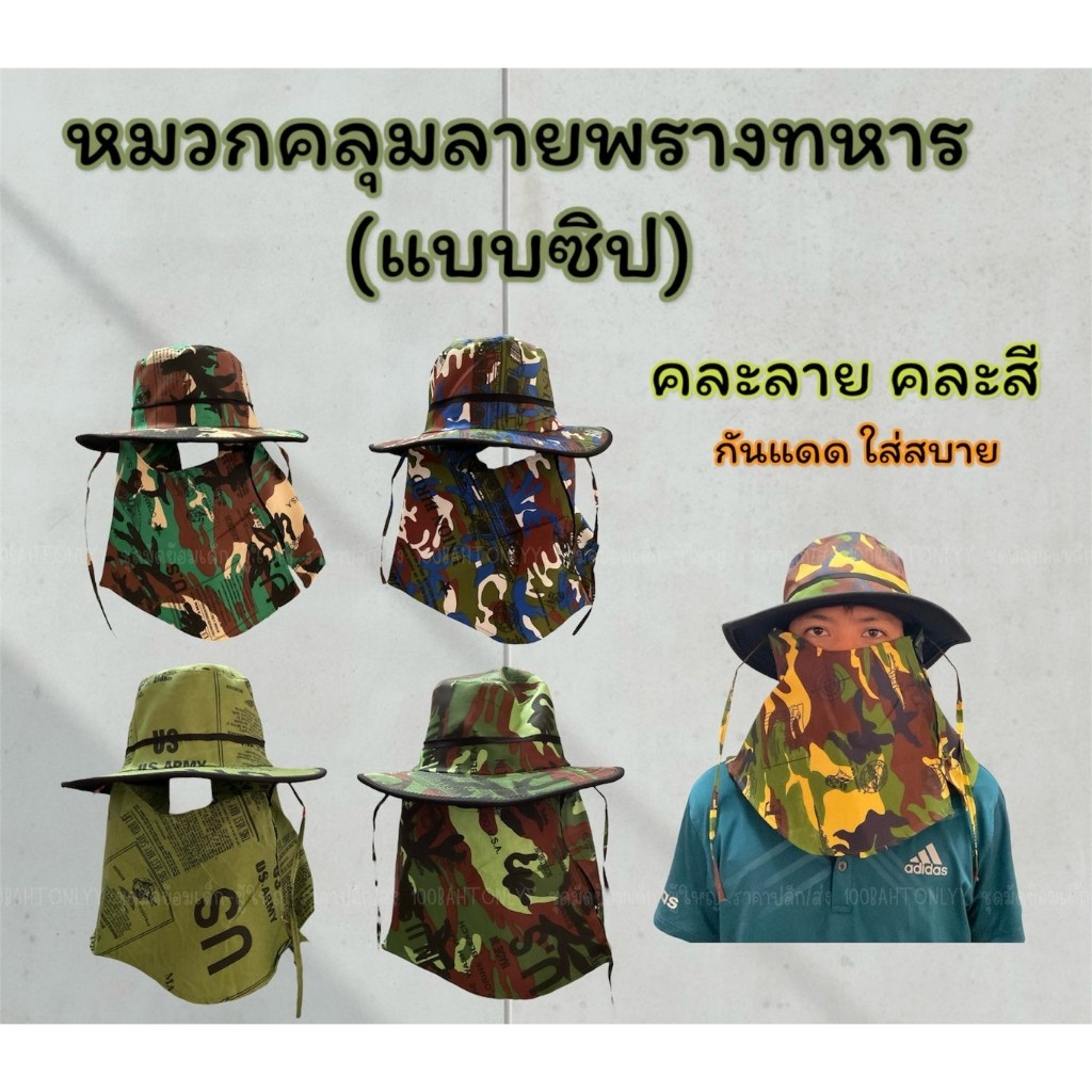 หมวกคลุมหน้าลายพรางทหาร รุ่นมีผ้าคลุมหน้า มีซิป หมวกคนงานกลางแจ้ง กันแดด (คละลาย)