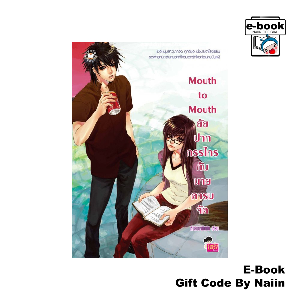 [E-Book Digital code] Mouth to Mouth ยัยปากกรรไกรกับนายคารมจัด