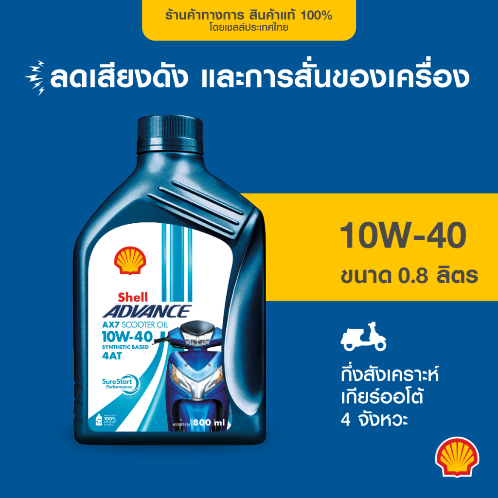 SHELL น้ำมันเครื่องมอเตอร์ไซค์ กึ่งสังเคราะห์ AdvanceAX7 Sc 4AT 10W-40 เกียร์ออโต้ (800มล.)