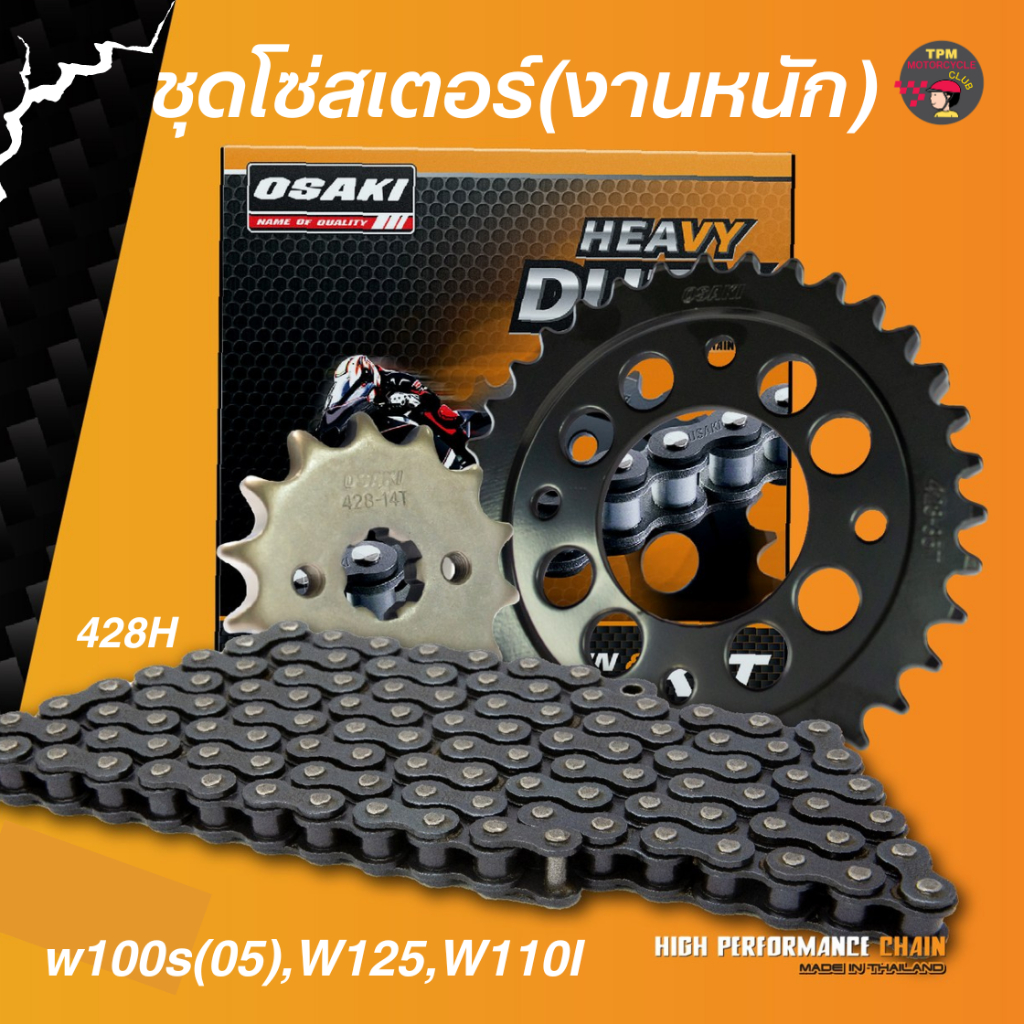 ชุดโซ่สเตอร์ OSAKI (บรรทุกหนัก) 428T เวฟ100S(05),เวฟ125,เวฟ110I ข้อหนาพิเศษ ส่งไว ของแท้