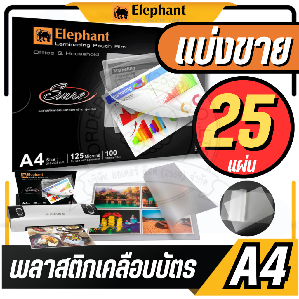 แบ่งขาย 25 แผ่น ตราช้าง พลาสติกเคลือบบัตร A4 รุ่น Sure ขนาด 216 x 303 mm. หนา 125 ไมครอน แผ่นเคลือบร้อน ฟิล์มเคลือบบัตร