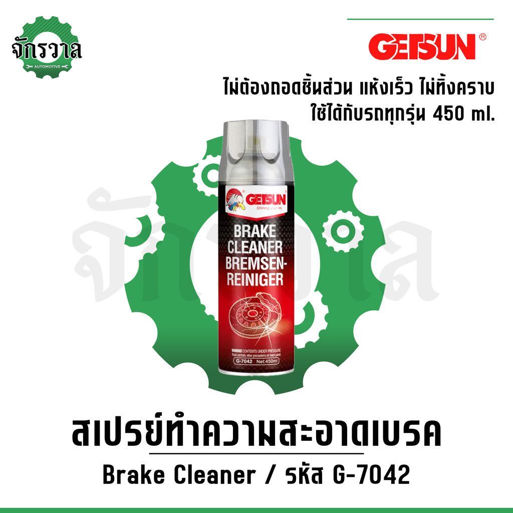 Getsun Brake Cleaner 450ml สเปรย์ล้างเบรค ผ้าเบรค จานเบรค น้ำยาทำความสะอาดระบบเบรค ขจัดคราบหมดจด แห้งเร็ว