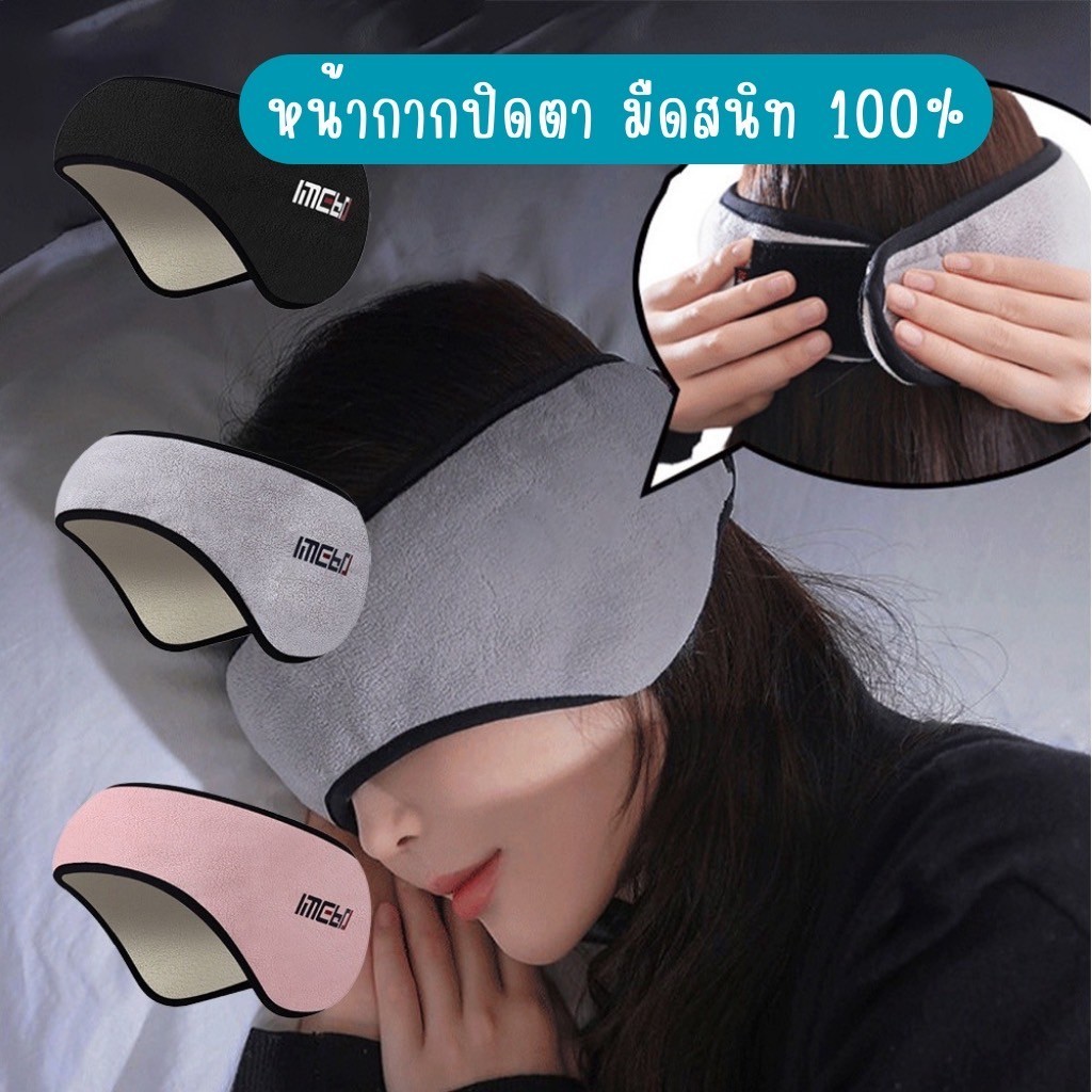 🍋 ผ้าปิดตานอน ที่ปิดหู กันเสียงรบกวน กันหนาว ตัดแสง  สำหรับเดินทาง  3 in 1 เนื้อผ้าดี หนานุ่ม ใส่สบาย🍋