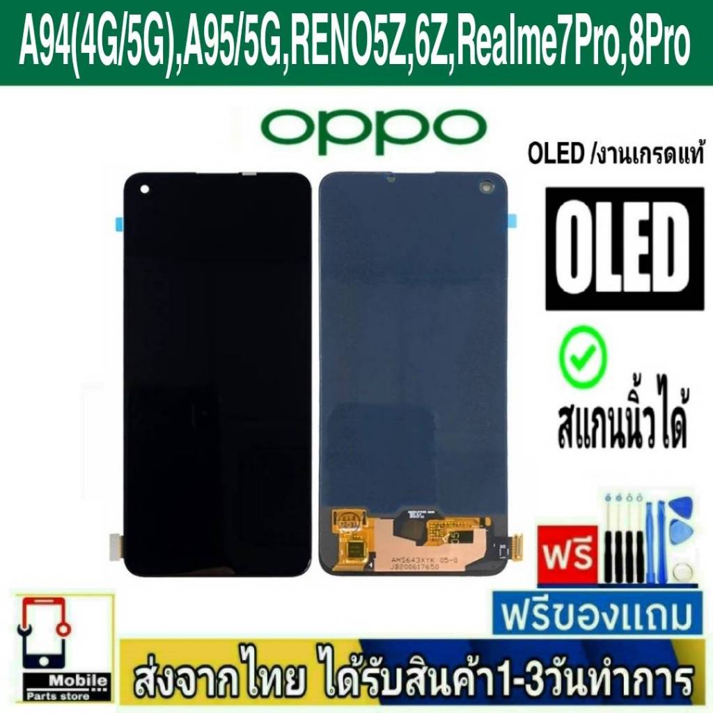 หน้าจอ OPPO A94(4G/5G),Reno5Z,Reno6Z,Realme7Pro,8Pro (จอOLEDสแกนนิ้วได้/V04) หน้าจอมือถืออะไหล่มือถื