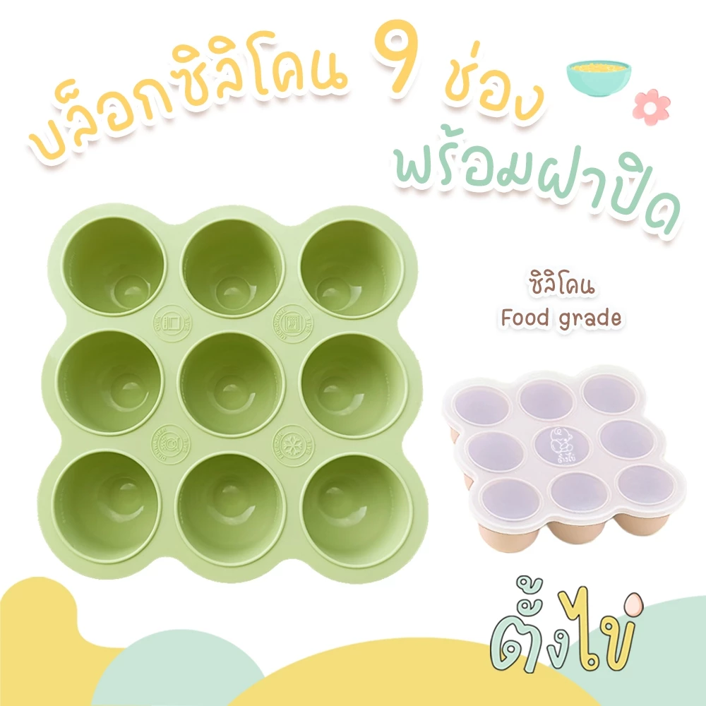 [ตั้งไข่] บล็อคซิลิโคนเก็บอาหารเด็ก พร้อมฝาปิด 9 ช่อง ช่องละ 2 ออนซ์ บล็อกซิลิโคนเด็ก ซิลิโคนเก็บอาหารเด็ก