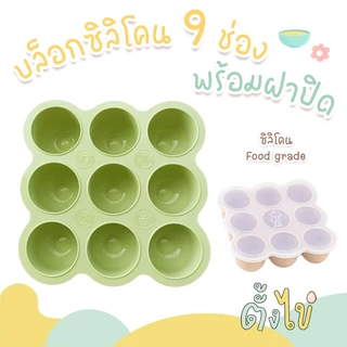 [ตั้งไข่] บล็อคซิลิโคนเก็บอาหารเด็ก พร้อมฝาปิด 9 ช่อง ช่องละ 2 ออนซ์ บล็อกซิลิโคนเด็ก ซิลิโคนเก็บอาหารเด็ก