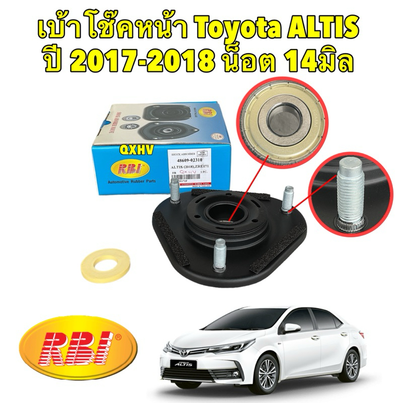 TKD RBI เบ้าโช๊คหน้า ยางเบ้าโช๊คหน้า ได้ 1ตัว TOYOTA ALTIS ปี 17-18 ZRE171 น็อต 14มิล เบอร์ 48609-02310
