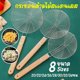 กระชอนสแตนเลสตักของทอด ด้ามไม้ 20/22/24/26/28/30/32/34ซม.(8ขนาด) กระชอนอเนกประสงค์ สแตนเลสแท้อย่างดี พร้อมส่งในไทย