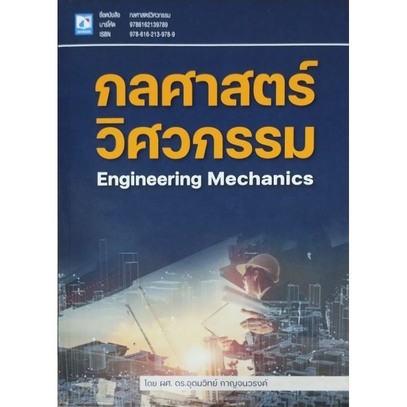กลศาสตร์วิศวกรรม/ อุดมวิทย์ กาญจนวรงค์
