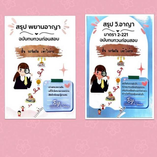 สรุป พยานอาญา วิ.อาญา ม.2-211 ฉบับทบทวนก่อนสอบ โดย อัยการ p’wani