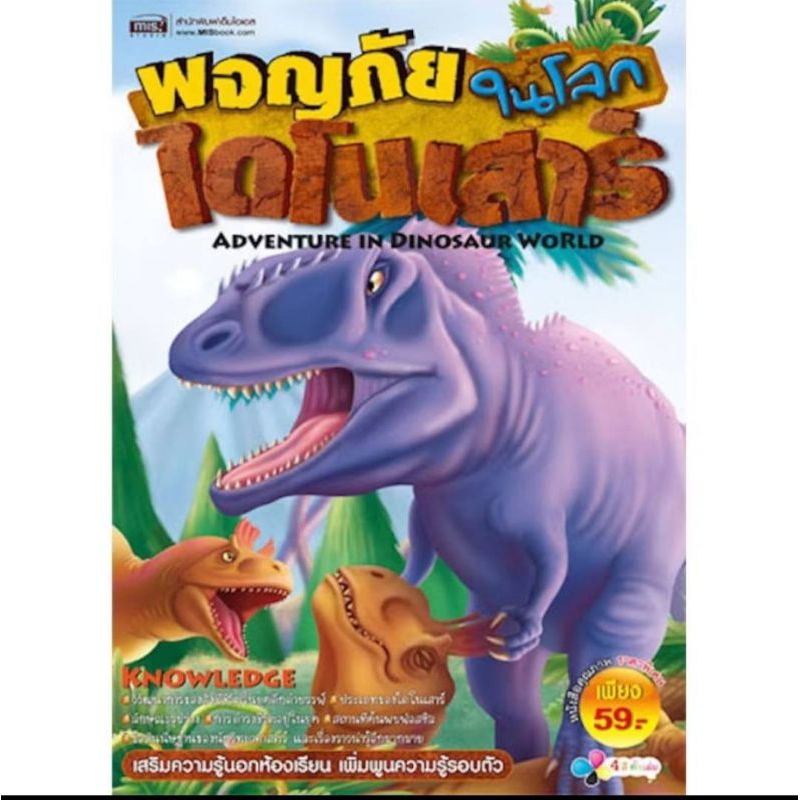 หนังสือ ผจญภัยในโลกไดโนเสาร์