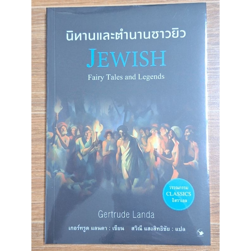 นิทานและตำนานชาวยิว JEWISH