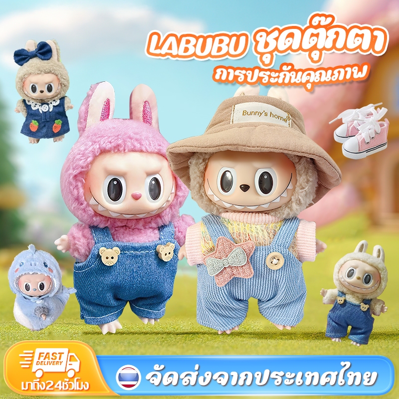 [การจัดส่งไทย] labubu macaron เสื้อผ้า เหมาะสำหรับตุ๊กตา labubu 17ซม โปรดยืนยันขนาดก่อนซื้อ diy ชุดเสื้อผ้า ชุด เสื้อ
