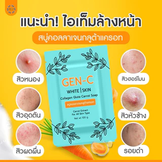 สบู่เจนซี GEN-C สบู่คอลลาเจน​กลูต้า แครอท​ฟิลิปปินส์​ สิวอุดตัน สิวผด สิวหัวหนอง แพ้ครีม หน้าติดสาร