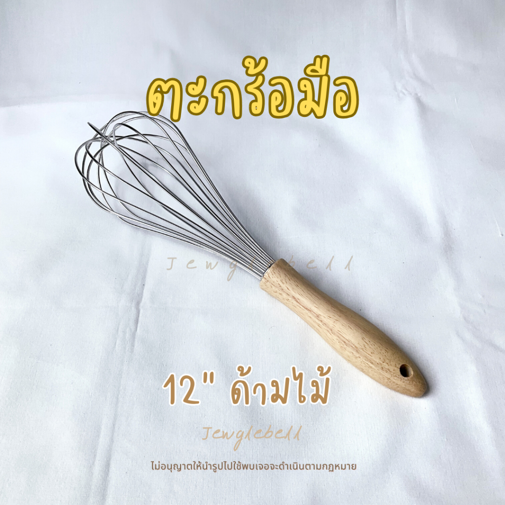 พร้อมส่ง   ที่ตีไข่ ตะกร้อมือสแตนเลส ตะกร้อตีไข่ ด้ามไม้ 12 นิ้ว ลวด 8 เส้น ทำจากสแตนเลส 304 แข็งแรง