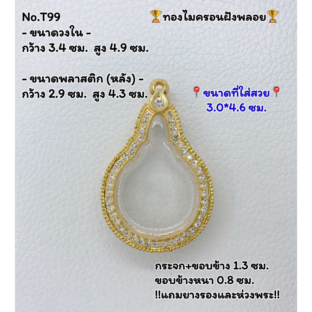 T99 ตลับพระ กรอบพระไมครอนฝังพลอย หยดน้ำ พระมหาชนก ขนาดวงใน 3.4*4.9 ซม. ขนาดที่ใส่สวย 3.0*4.6 ซม.หรือขนาดที่ใกล้เคียง