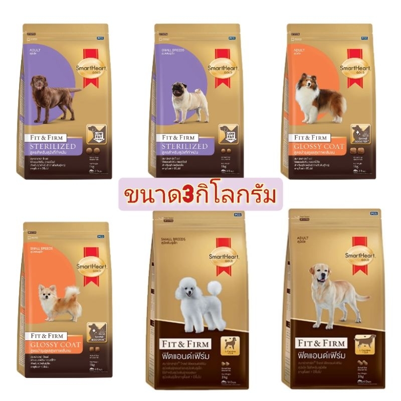 Smartheart Gold สมาร์ทฮาร์ต โกล อาหารสุนัข fit&firm 3 กก.
