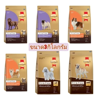 Smartheart Gold สมาร์ทฮาร์ต โกล อาหารสุนัข fit&firm 3 กก.