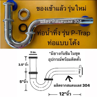 ขายดีทุกรุ่น💥 ท่อน้ำทิ้ง ชาร์ปน้ำทิ้ง สแตนเลส(ทั้งชุด) มีกระปุกหนาด้านใน2ชั้น ชุปสีโครเมี่ยมเงางาม
