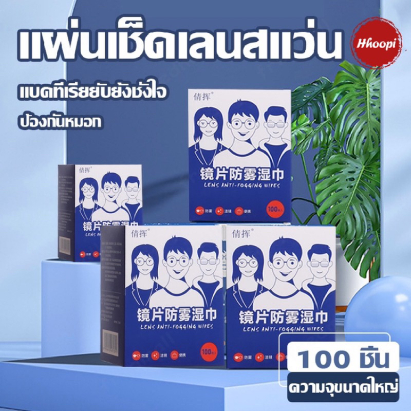 แผ่นเช็ดแว่นตา แผ่นเช็ดแว่นตากันฝ้า แผ่นเช็ดเลนสแว่น แผ่นเช็ดเลนส์ ผ้าเช็ดแว่นกันฝ้า เช็ดเลนส์ Anti Fog 100แผ่น กันฝุ่น