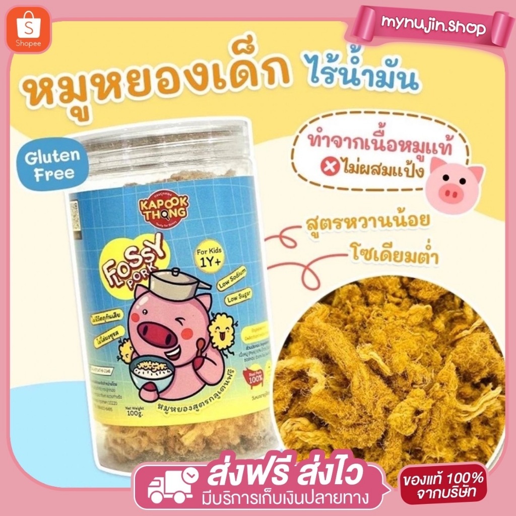 สินค้าใหม่🦩Kapookthong Flossy Pork หมูหยองเด็ก ไร้น้ำมัน สูตรกลูเตนฟรี ปลอดสาร  โซเดียมต่ำ หวานน้อย