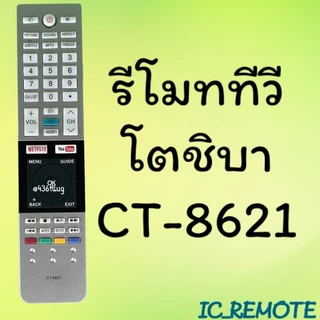 รีโมทรุ่น : โตชิบา Toshiba ทุกรุ่น สินค้าพร้อมส่ง