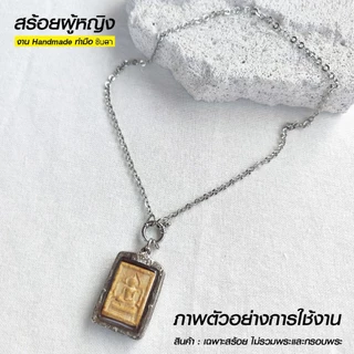 สร้อยสแตนเลสแท้ สร้อยพระผู้หญิง สีเงิน หนา 2 มิล และ 3 มิล Handmade รหัส CS3 ห่วงกลม เปลี่ยนพระง่าย เลือกตวามยาวได้