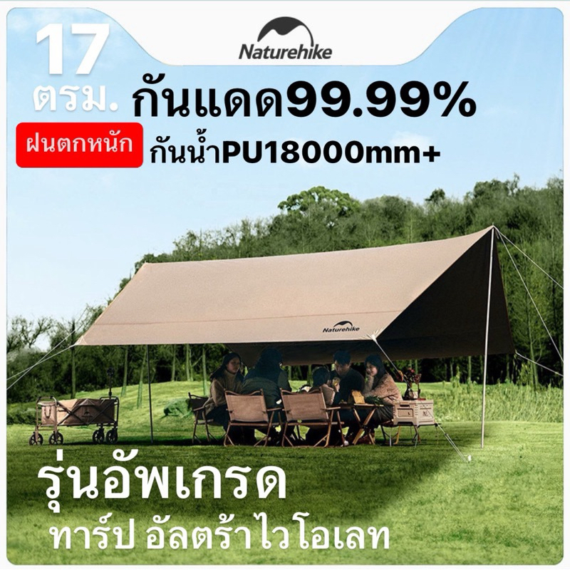 พร้อมส่งทันทีใน24ชม. Naturehike ทาร์ปรุ่นอัพเกรดอัลตร้าไวโอเลต กันฝนตกหนักPU18000mm+ กันแดด99.99%