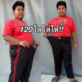 กางเกงวอร์มจัมโบ้ 100โลใส่ได้ มีกระเป๋า มีเชือก
