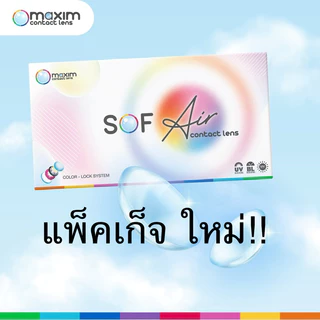 Maxim Sofeye คอนแทคเลนส์ใส รายเดือน ของดีราคาถูกก!!! (1กล่อง2ชิ้น)