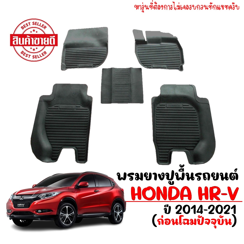 (สต็อกพร้อมส่ง) พรมปูพื้นรถยนต์ HONDA HRV 2014-2021 พรมรถยนต์ ยางรองพื้นรถ พรมยางยกขอบ เข้ารูป