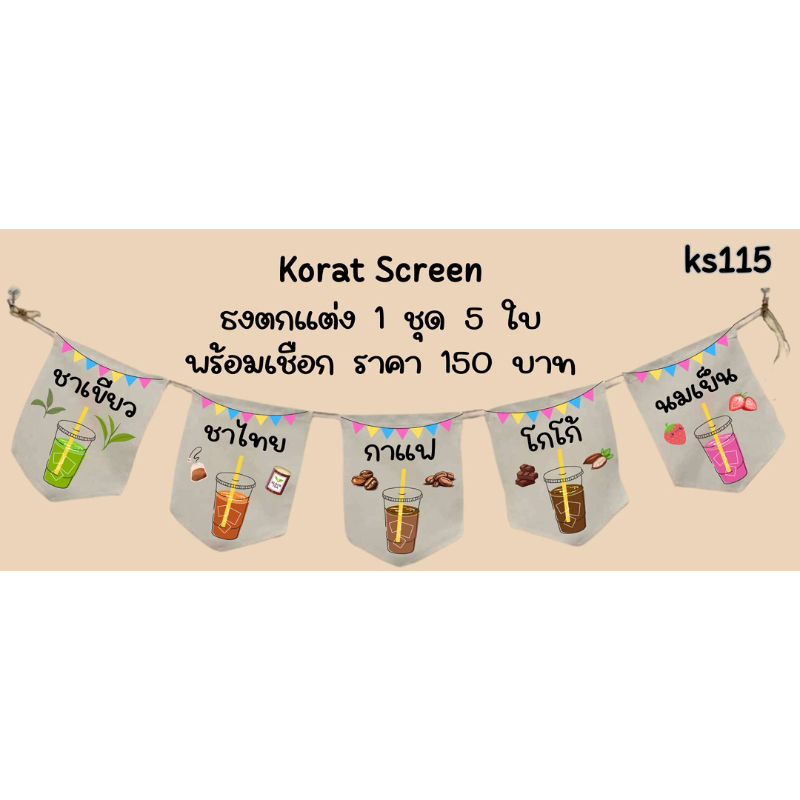 ks115 น้ำหวานไม่ใส่ไข่มุก ธงราว ธงผ้าด้ายดิบ ป้ายชื่อร้านค้า